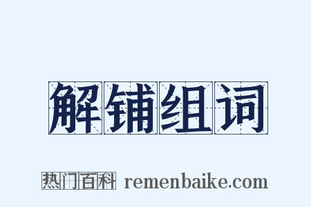 解铺组词是什么意思的图片